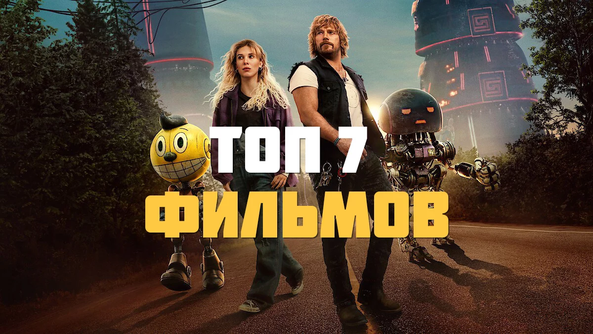 Топ 7 фильмов (2025) которые уже вышли в хорошем качестве